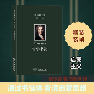 闫素伟 第1卷 Voltaire 伏尔泰文集 译 图书籍 法 新华书店正版 哲学书简 商务印书馆 伏尔泰 外国哲学社科 著