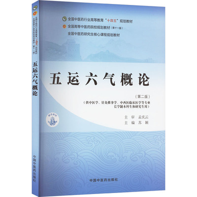 五运六气概论 第二版 大学教材 五运六气理论枢要 临床运用 五运六气与温疫 五运六气与养生 五运六气名家述要 中国中医药出版社