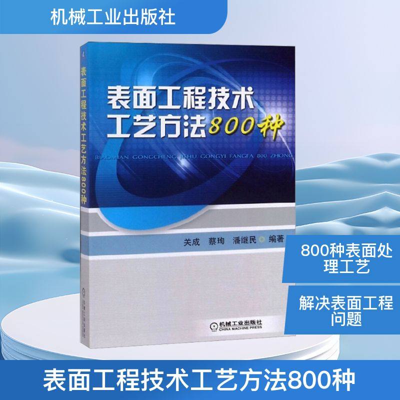 表面工程技术工艺方法800种 关成,蔡珣,潘继民 编 冶金工业专业科技 新华书店正版图书籍 机械工业出版社