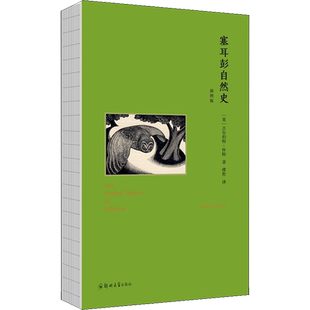 塞耳彭自然史 插图版(缪哲经典译本) (英)吉尔伯特·怀特 著 缪哲 译 外国随笔/散文集文学 新华书店正版图书籍 郑州大学出版社