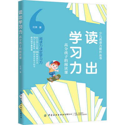 读出学习力 高分孩子的阅读课 红英 著 家庭教育文教 新华书店正版图书籍 中国纺织出版社有限公司