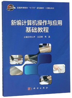 新编计算机操作与应用基础教程/刘心声 主编刘心声, 王迎峰, 高昱 著 大学教材大中专 新华书店正版图书籍 科学出版社