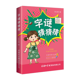 字谜猜猜猜 张立晓 编 幼儿早教/少儿英语/数学少儿 新华书店正版图书籍 商务印书馆国际有限公司