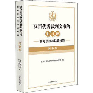 双百优秀裁判文书的形与神 裁判思路与说理技巧 民事卷 最高人民法院审判管理办公室 编 司法案例/实务解析社科