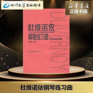 杜维诺依钢琴练习曲作品176手指基础训练 人民音乐出版社编辑部 编 音乐(新)艺术 新华书店正版图书籍 人民音乐出版社