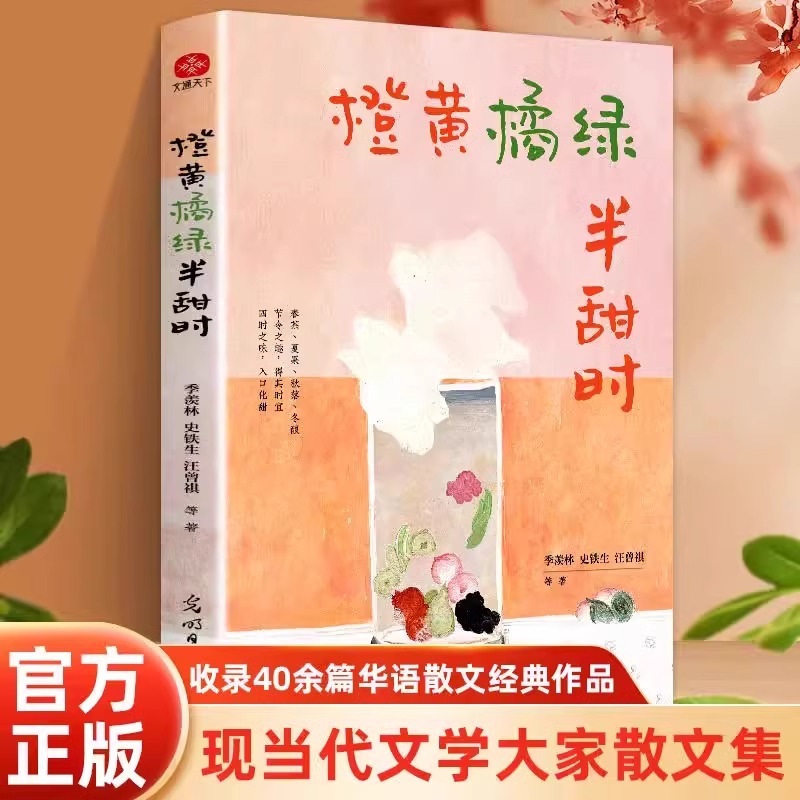 橙黄橘绿半甜时季羡林四时节令主题散文精品集了解传统文化生活美学名家与四时节令文学散文随笔作品集光明日报出版社-封面