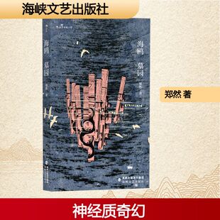 其它小说文学 著 新华书店正版 图书籍 社 海鸥墓园 海峡文艺出版 郑然