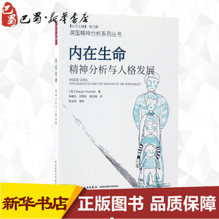 等 精神分析与人格发展 Waddell 内在生命 译 新华书店正版 马戈·沃德尔 商务谈判社科 英 图书籍 Margot 著 著;林晴玉