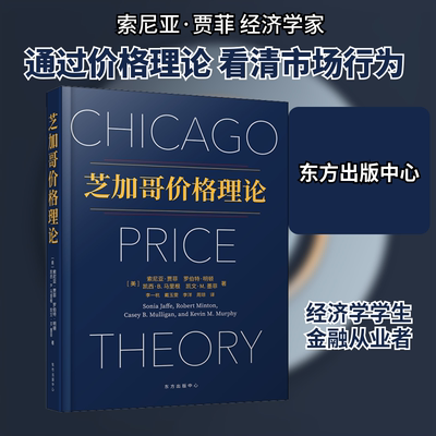 芝加哥价格理论 (美)索尼亚·贾菲 等 著 李一杭 等 译 经济理论经管、励志 新华书店正版图书籍 东方出版中心