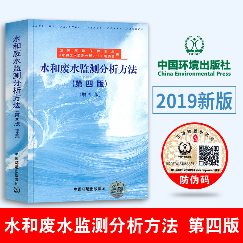 水和废水监测分析方法 第4版 增补版  国家环境保护总局 编 环境监测化验室书籍水质量管理评价 水和废水标准检验方法书籍