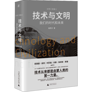 技术与文明 我们的时代和未来 张笑宇 著 社会科学其它经管、励志 新华书店正版图书籍 广西师范大学出版社