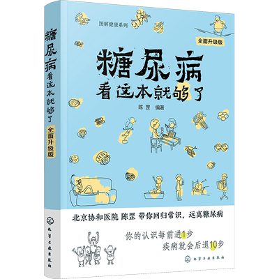 糖尿病看这本就够了(全面升级版)/图解健康系列 陈罡  编著 著 医学其它生活 新华书店正版图书籍 化学工业出版社