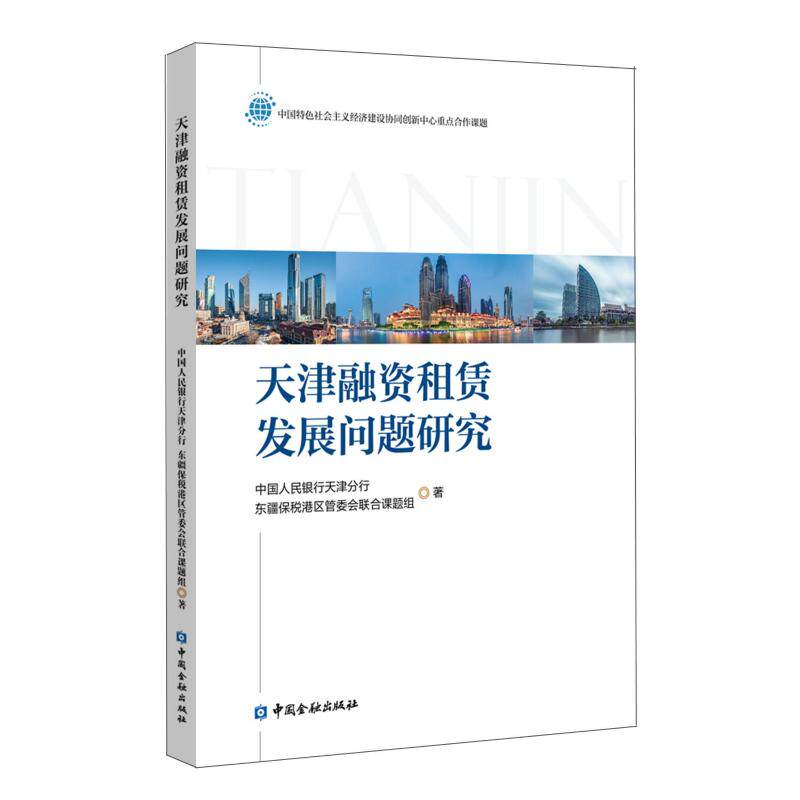 天津融资租赁发展问题研究 中国人民银行天津分行 东疆保税港区管委会联合课题组 著 著 金融经管、励志 新华书店正版图书籍 - 实物图