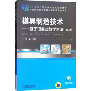 刘航 编 机械工业出版 教学方法 社 图书籍 第2版 新华书店正版 模具制造技术——基于项目式 大学教材大中专