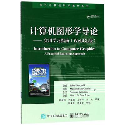 计算机图形学导论:实用学习指南:WebGL版WebGL版 (意)法比奥·加诺韦利(Fabio Ganovelli) 等 著；邵绪强 等 译 大学教材大中专