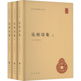乐府诗集 全3册 宋 郭茂倩 编 中国古诗词文学 征引浩博 援据精审 宋以来考乐府者无能出其范围 中华书局