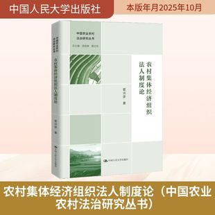 农村集体经济组织法人制度论（中国农业农村法治研究丛书） 管洪彦 著 著 法学理论社科 新华书店正版图书籍 中国人民大学出版社