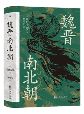 魏晋南北朝 川胜义雄 著 三百多年乱世的种种因素和历史发展脉络 综合性地考察魏晋南北朝政治史和文化史的交织 九州出版社