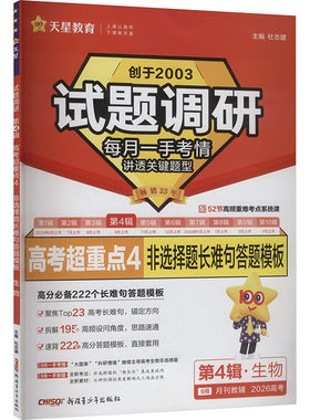 2025-2026年试题调研 第4辑 生物 实验热点 杜志建 主编 编 中学教辅文教 新华书店正版图书籍 新疆青少年出版社