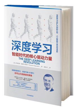 深度学习:智能时代的核心驱动力量 [美]特伦斯·谢诺夫斯基 著 姜悦兵 译 计算机控制仿真与人工智能经管、励志