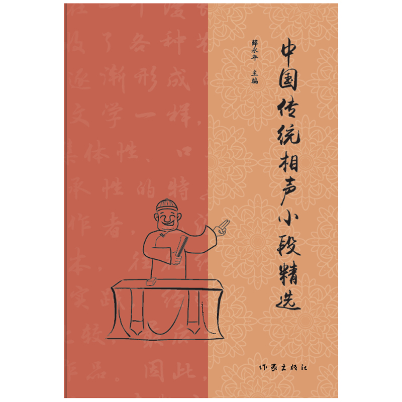 中国传统相声小段精选 薛永年 主编 著 艺术其它文学 新华书店正版图书籍 作家出版社