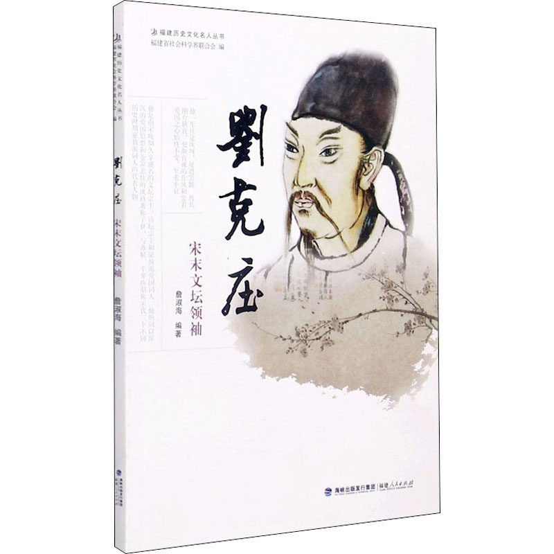 刘克庄 宋末文坛领袖 詹淑海 编 人物/传记其它社科 新华书店正版图书籍 福建人民出版社,书籍/杂志/报纸,人物/传记其它,淘宝优惠券,粉丝福利购,淘宝优惠卷