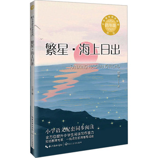 繁星·海上日出 新版 巴金 著 中学教辅文教 新华书店正版图书籍 长江文艺出版社