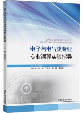 电子与电气类专业专业课程实验指导 杨韵桐 编 大学教材大中专 新华书店正版图书籍 中国矿业大学出版社