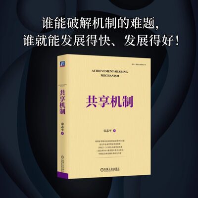 共享机制 宋志平2023新作 分析企业的激励机制升级为共享机制的过程 员工持股科技分红 三精管理经营制胜 机械工业出版社