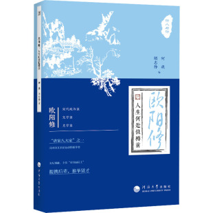 隋忠静 编 河海大学出版 人生何处似樽前 社 图书籍 何薇 新华书店正版 欧阳修 中国古诗词文学