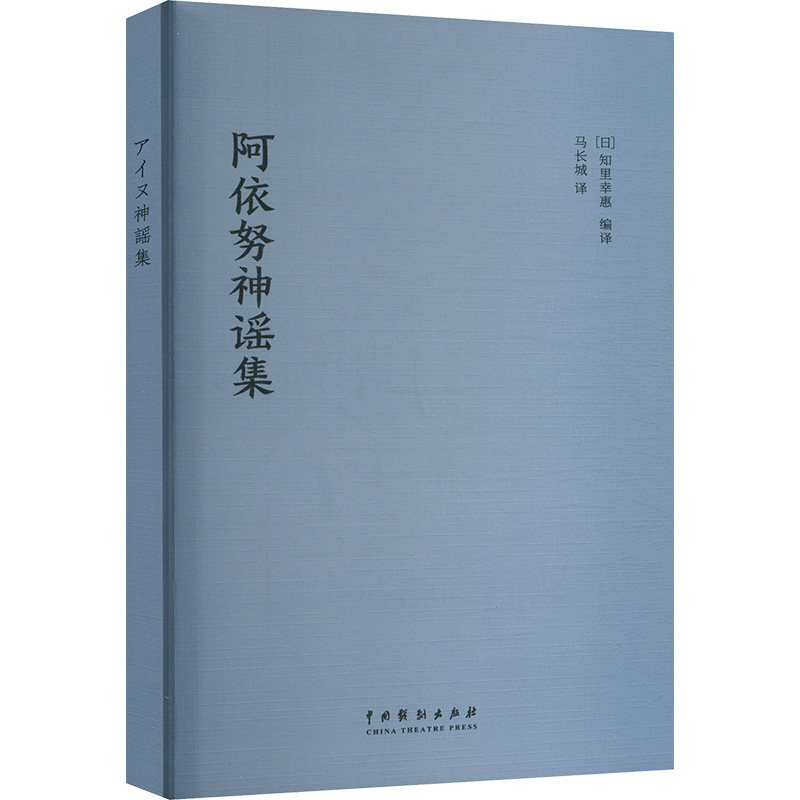 阿依努神谣集 (日)知里幸惠 编 马长城 译 民间文学/民族文学文学 新华书店正版图书籍 中国戏剧出版社