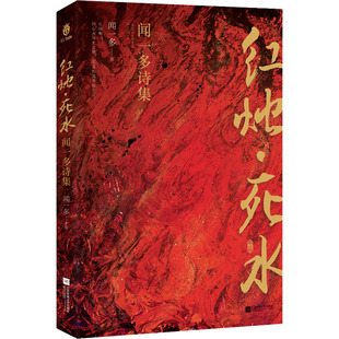 红烛·死水 闻一多诗集 闻一多 著 现代/当代文学文学 新华书店正版图书籍 江苏凤凰文艺出版社