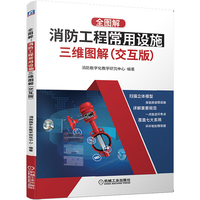 全图解 消防工程常用设施三维图解 交互版 消火栓火灾自动报警系统灭火器设施组件 消防工程师职业资格考试专业教材教辅书籍