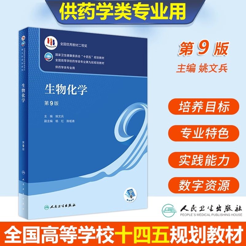 生物化学 第9版 姚文兵 编 大学教材 全国高等学校药学类专业规划教材 人民卫生出版社,书籍/杂志/报纸,大学教材,淘宝优惠券,粉丝福利购,淘宝优惠卷