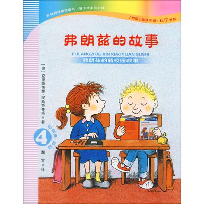 弗朗兹的故事 4 弗朗兹的新校园故事 注音版·初阶 (奥)克里斯蒂娜·涅斯特林格(Christine Nostlinger) 著 湘雪 译 其它儿童读物