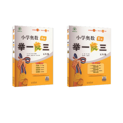 小学奥数举一反三 A版+B版 五年级（智能升级版） 蒋顺、毛明政 著等 小学教辅文教 新华书店正版图书籍 陕西人民教育出版社