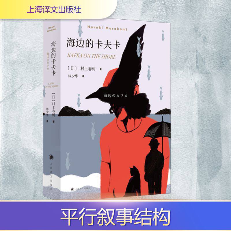 海边的卡夫卡 村上春树 著 林少华 译 村上春树仅次于挪威的森林的重要长篇小说 以其独特风格的两条平行线展开 上海译文出版社
