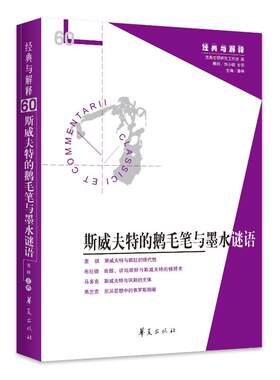 斯威夫特的鹅毛笔与墨水谜语 娄林 主编 著 文学理论/文学评论与研究文学 新华书店正版图书籍 华夏出版社有限公司