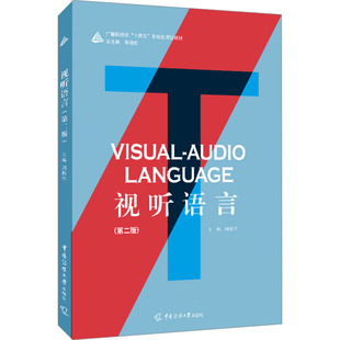 视听语言(第二版) 周振华 编 电影/电视艺术大中专 新华书店正版图书籍 中国传媒大学出版社