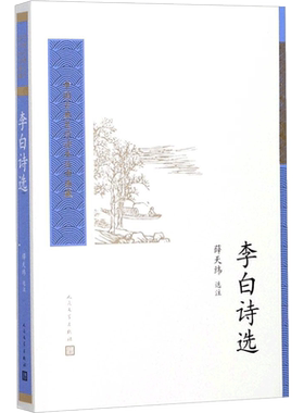 李白诗选 薛天纬 选注 著 中国古诗词文学 新华书店正版图书籍 人民文学出版社