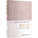 编 轻工业 中国地质大学出版 任开 社 图书籍 等 新华书店正版 錾花工艺 手工业大中专