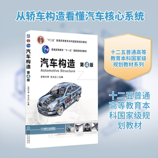 汽车构造 第4版 关文达 编 大学教材大中专 新华书店正版图书籍 机械工业出版社
