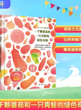 一千颗番茄和一只青蛙的绿色奇迹 (西)阿莱克斯·诺格斯 著 刘岁月 译 (西)萨穆埃尔·卡斯塔尼奥 绘 科普百科少儿