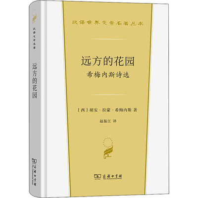 远方的花园 希梅内斯诗选 (西)胡安·拉蒙·希梅内斯 著 赵振江 译 外国诗歌文学 新华书店正版图书籍 商务印书馆