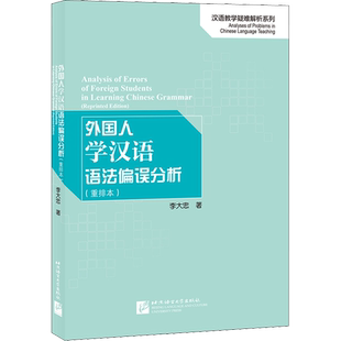 外国人学汉语语法偏误分析(重排本) 李大忠 著 语言文字文教 新华书店正版图书籍 北京语言大学出版社