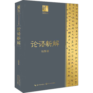 论语新解 钱穆 著 现代/当代文学文学 新华书店正版图书籍 长江文艺出版社