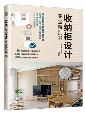 收纳柜设计完全解剖书 漂亮家居编辑部 编 家居装修书籍专业科技 新华书店正版图书籍 江苏凤凰科学技术出版社