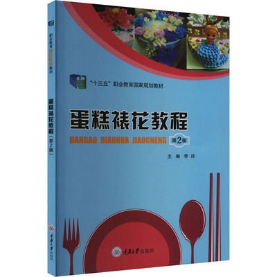 蛋糕裱花教程 第2版 李玲 编 大学教材大中专 新华书店正版图书籍 重庆大学出版社
