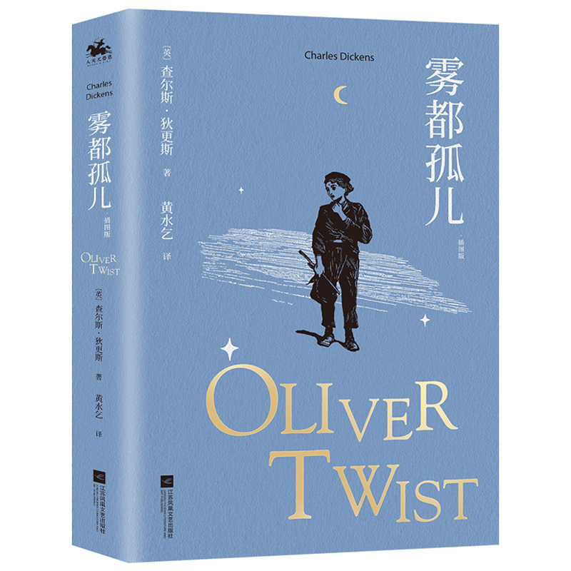 雾都孤儿(插图版) 【英】查尔斯·狄更斯(著) 著 黄水乞(译)" 译 世界