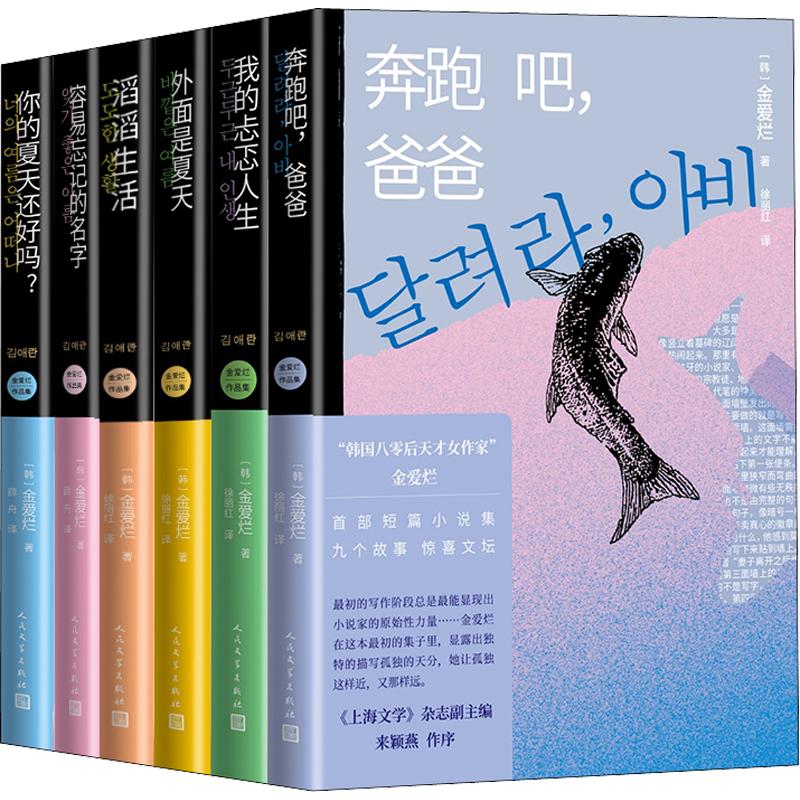 金爱烂作品集 全6册 外面是夏天 我的忐忑人生 容易忘记的名字 你的夏天还好吗 滔滔生活 奔跑吧爸爸 新华正版 人民文学出版社